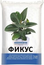 Грунт Для Фикусов 2,5 л. пакет