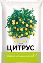 Грунт Для Цитрусовых 2,5 л. пакет