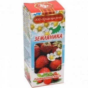Парфюмерное масло "Земляника" (10 мл)