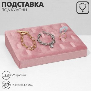 Подставка под кулоны, цепи, 22 крючка, 15x20x4,5 см, цвет розовый