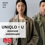 UNIQLO — женская коллекция U