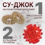 Массажёр «Су-джок», d = 3,5 см, с 2 кольцами, цвет красный