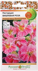 Настурция Вишневая Роза 1,5г