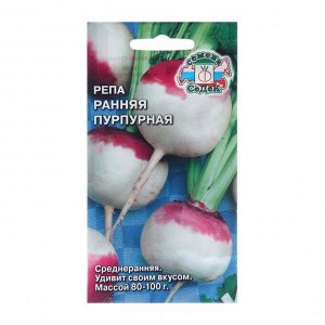 Семена Репа "Ранняя Пурпурная", 1 г
