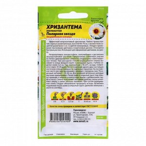 Семена Хризантема "Полярная Звезда", 0,1 гр.