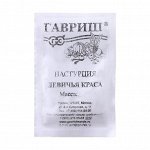 Семена цветов Настурция &quot;Девичья краса&quot;, смесь, О, 1 г  серия ХИТ х3