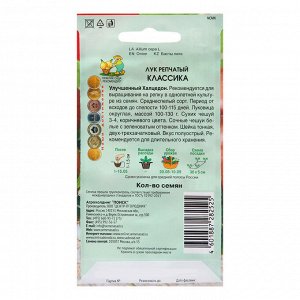 Семена Лук репчатый "Классика", 1 г