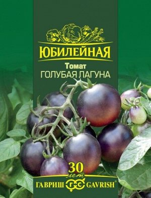 Томат 0,15гр Голубая лагуна Юбилейный ЦВ/П (ГАВРИШ) среднеранний до 2,5м
