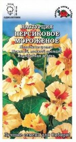 Цветы Настурция Персиковое мороженное ЦВ/П (СОТКА) ПОВТОР