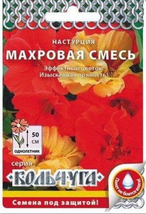 Цветы Настурция Махровая Смесь ЦВ/П (НК) 1,5гр однолетник 50см