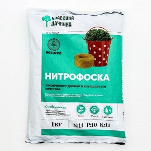 Нитрофоска 1 кг. пакет