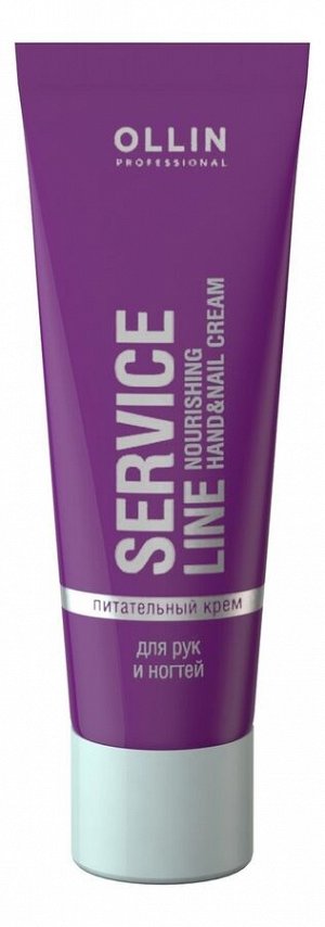 OLLIN SERVICE LINE Питательный крем для рук и ногтей 100мл/ Nourishing Hand&Nail Cream