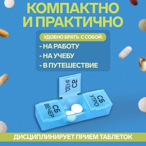 Таблетница - органайзер «Неделька», съёмные ячейки, утро/день/вечер, 19,2 ? 8,5 ? 2,1 см, 7 контейнеров по 3 секции, разноцветная