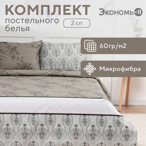 Постельное бельё 2 сп Экономь и Я Pattern, 173х215см, 175х214см, 50х70см-2шт, микрофибра, 60г/м2