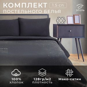 Постельное бельё 1.5-спальное «Этель. Млечный путь», мако-сатин