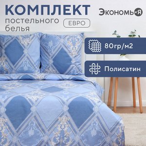 Постельное бельё дуэт «Экономь и Я. Витраж», полисатин