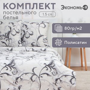 Постельное бельё 1.5-спальное «Экономь и Я. Магнолия», полисатин