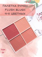 MC2128№01 FLUSH BLUSH Палитра румян 4-х цветных НОВИНКА 2024!