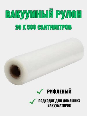 Пленка в рулонах для вакуумного упаковщика
