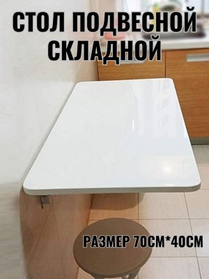 Подвесной складной столик. Белый