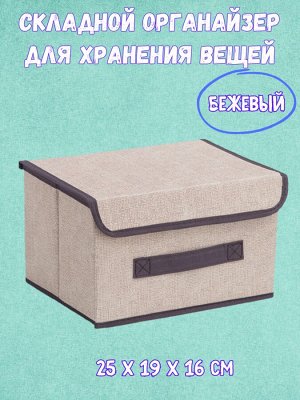 Кофр складной для хранения вещей. Бежевый