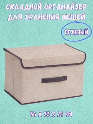 Кофр складной для хранения вещей. Бежевый