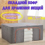 Складной кофр для хранения вещей с металлическим каркасом. Темно-серый