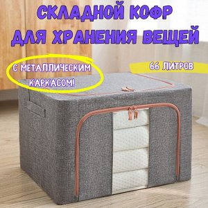 Складной кофр для хранения вещей с металлическим каркасом. Темно-серый