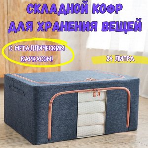 Складной кофр для хранения вещей с металлическим каркасом. Темно-синий