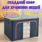 Складной кофр для хранения вещей с металлическим каркасом. Темно-синий