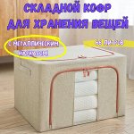 Складной кофр для хранения вещей с металлическим каркасом. Бежевый, 66 литров
