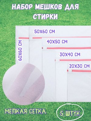 Набор из 5 мешков для деликатной и бережной стирки. Маленькая ячейка