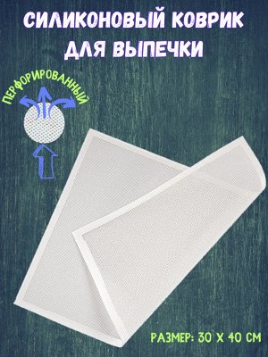 Перфорированный силиконовый коврик для выпечки. Белый