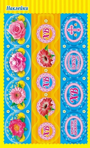 Бумажные наклейки на яйца "Цветы"