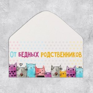 Конверт для денег «От бедных родственников», коты, 16,5 × 8 см