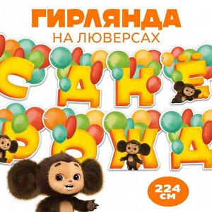 Гирлянда на люверсах &quot;С Днем Рождения&quot;, длина 224 см, Чебурашка