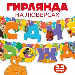 Гирлянда на люверсах "С Днем Рождения", длина 220 см, Союзмультфильм