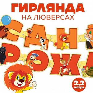 Гирлянда на люверсах &quot;С Днем Рождения&quot;, длина 220 см, Союзмультфильм