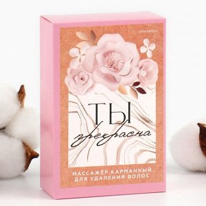 Эпилятор ластик для тела «Ты прекрасна», 10 х 6.5 х 3 см