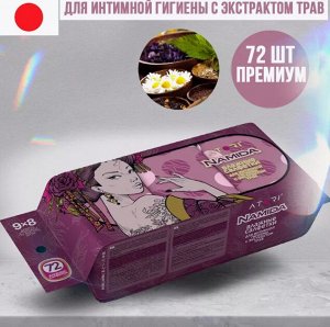 Салфетки влажные "АТОРИ НАМИДА" для интимной гигиены с экстрактом трав 72 шт