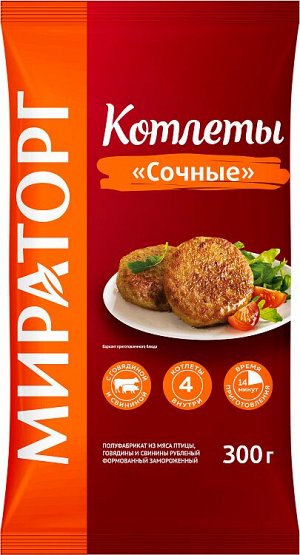 Котлеты ' Сочные' 300 гр*10 Мираторг ( НОВИНКА)