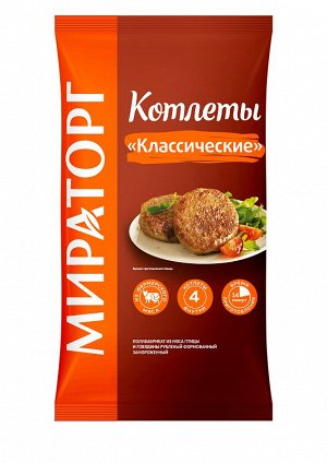 Котлеты ' Классические' зам  300 гр *10 Мираторг (НОВИНКА)