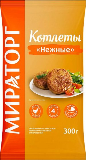 Котлеты зам ' Нежные' 300 гр *10 Мираторг ( НОВИНКА)