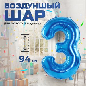 Воздушный шар для праздников "Цифра", 94 см, голубой