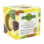 КАФЕ КРАСОТЫ Бурлящий шар для ванны детский с сюрпризом &quot;Банан в шоколаде&quot;