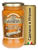 Соус песто Filippo Berio с томатами 190г ст/б (1*6)(#40) Италия (шк 2704)