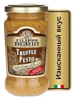 Соус песто Filippo Berio с трюфелем 190г ст/б (1*6)(#38) Италия (шк 2337)