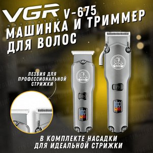 Набор Профессиональная Машинка для стрижки волос, бороды, усов + Триммер VGR-675 аккумуляторная LED дисплей