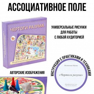 Метафорическая игра "Чертоги разума", поле 33 х 29.5 см, 4 фишки, кубик с инструкцией