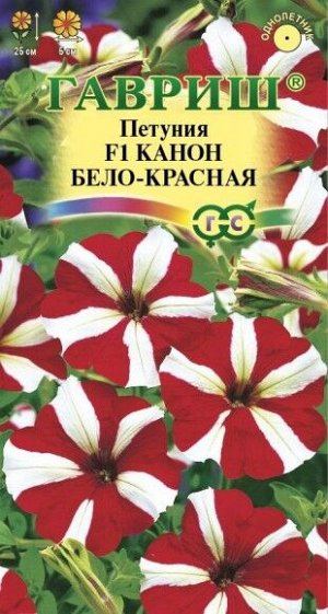 Цветы Петуния Канон Бело-Красная F1 ЦВ/П (ГАВРИШ) 10шт однолетник 25см